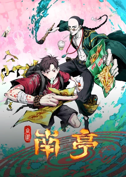 谷围南亭