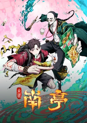 谷围南亭