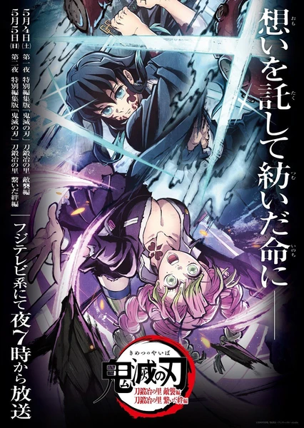 鬼灭之刃 刀匠村篇 特別编集版