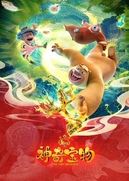 熊出没之神奇宝物