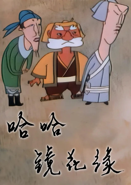 哈哈镜花缘