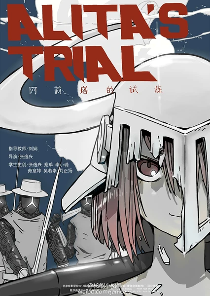阿莉塔的试炼
