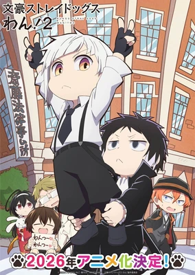 文豪野犬 汪!第二季