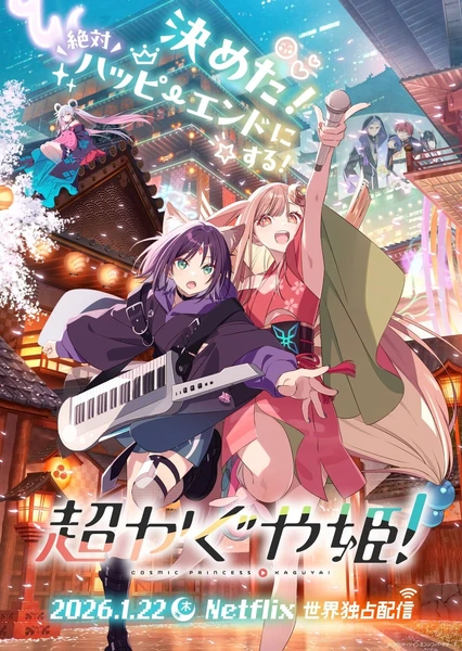 超辉夜姬！