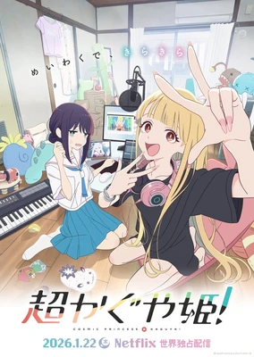 超时空辉夜姬！