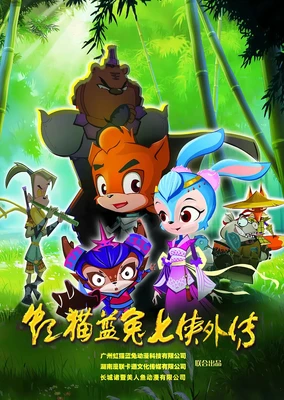 虹猫蓝兔七侠外传