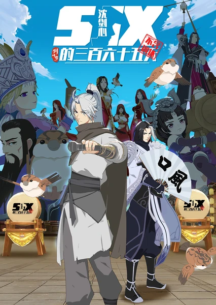剑网3·沈剑心的365天
