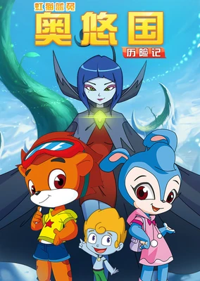 虹猫蓝兔奥悠国历险记