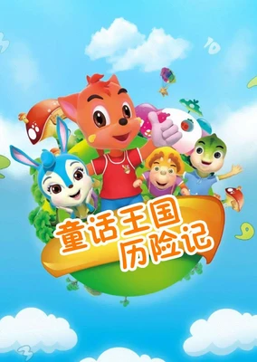 虹猫蓝兔童话王国历险记