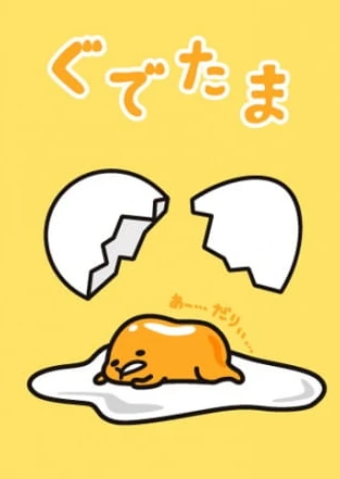 懒蛋蛋