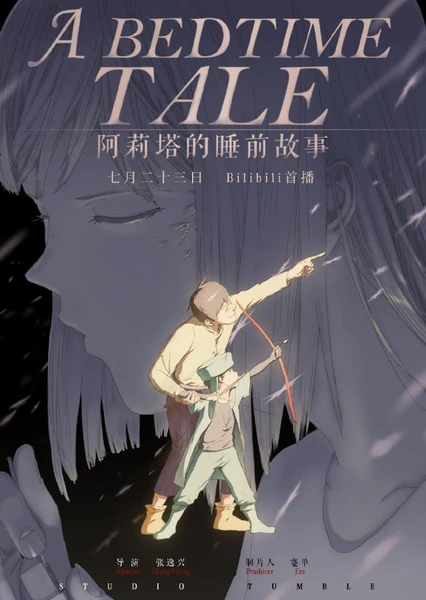 阿莉塔的睡前故事