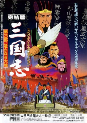 三国志 第三部 辽阔的大地