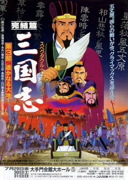 三国志 第三部 辽阔的大地