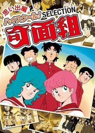 高校奇面组