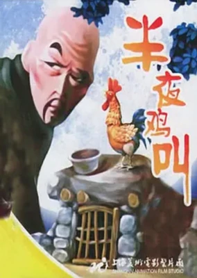 半夜鸡叫