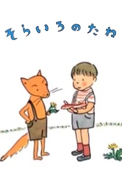 天空色的种子