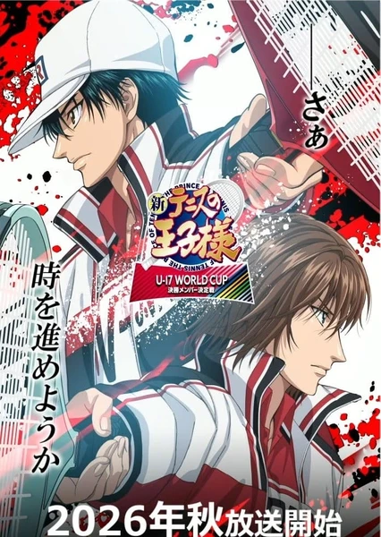 新网球王子 U-17 WORLD CUP 决赛成员选拔赛