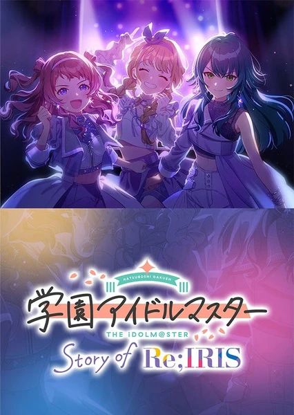 学园偶像大师 Story of Re;IRIS