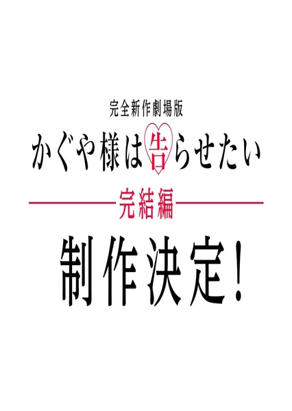 辉夜大小姐想让我告白 完结篇