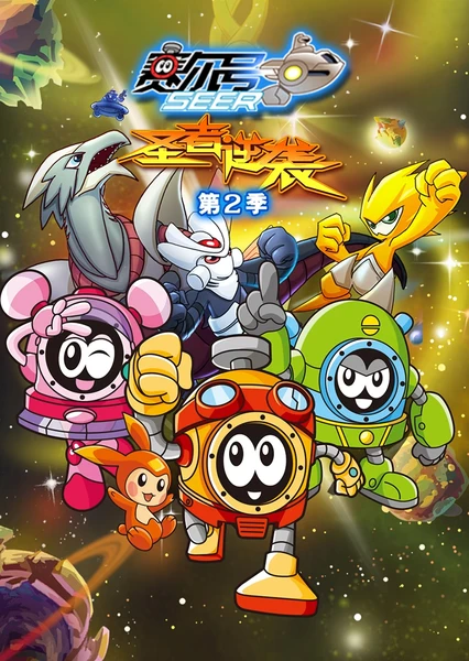 赛尔号第2季:圣者逆袭