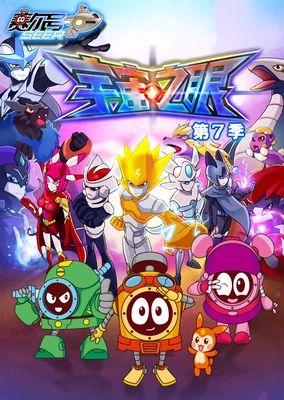 赛尔号第7季：宇宙之眼