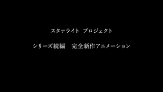 少女☆歌劇 スタァライトプロジェクト 完全新作アニメーション 特报
