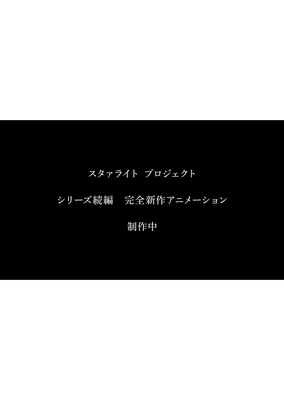少女☆歌劇 スタァライトプロジェクト 完全新作アニメーション