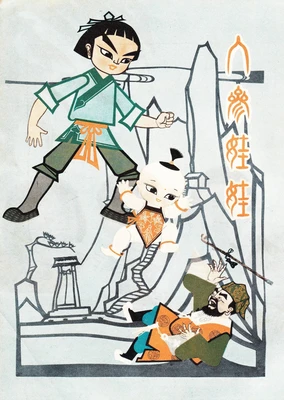 人参娃娃
