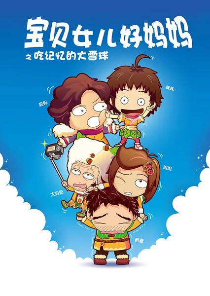 宝贝女儿好妈妈之吃记忆的大雪球