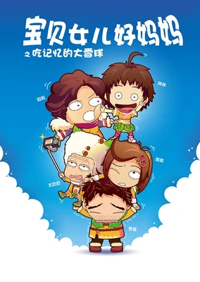 宝贝女儿好妈妈之吃记忆的大雪球