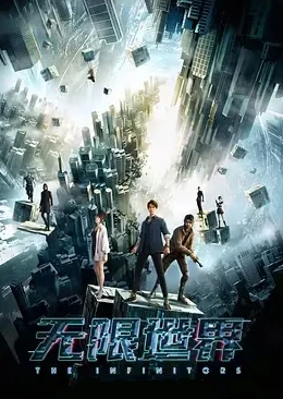 无限世界