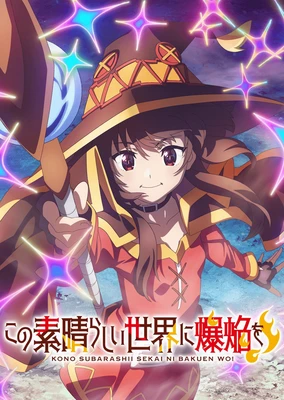 为美好的世界献上爆焰!