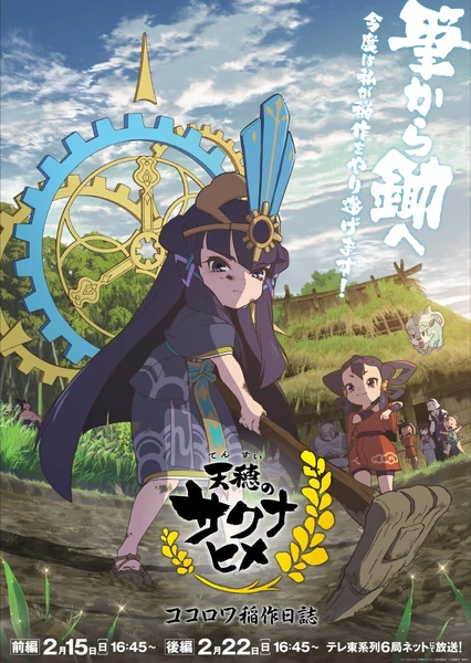 天穗之咲稻姬 心轮的稻作日记