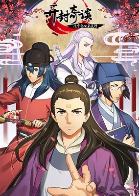 开封奇谈-这个包公不太行