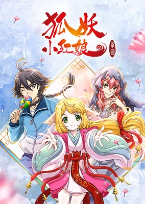 狐妖小红娘5 南国篇