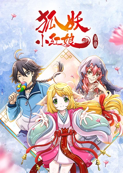 狐妖小红娘5 南国篇