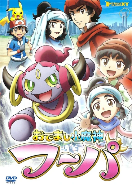 出来吧小魔神 胡帕