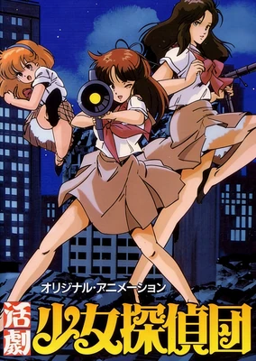 活剧少女侦探团