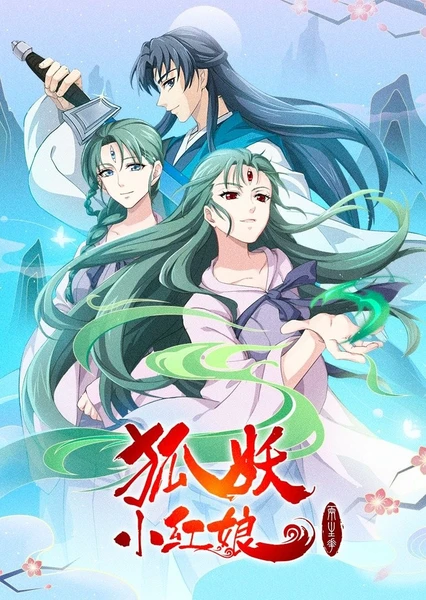 狐妖小红娘10 两生花篇