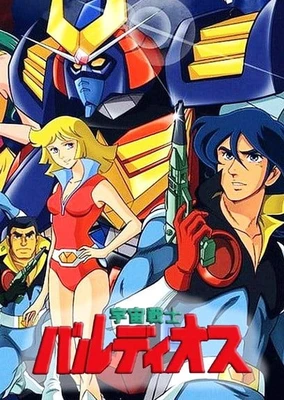 宇宙战士巴鲁迪奥斯