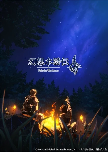 幻想水浒传