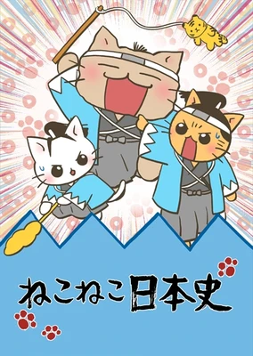 猫猫日本史 第二季