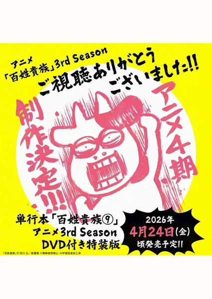 百姓贵族 第四季