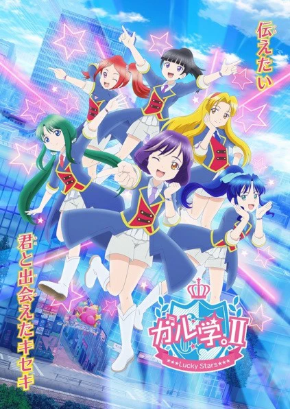 女学。2~Lucky Stars~