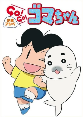少年阿贝 GO!GO!小芝麻