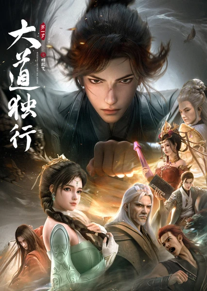 大道独行之蝶龙变