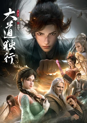 大道独行之蝶龙变