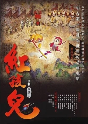 红孩儿：决战火焰山