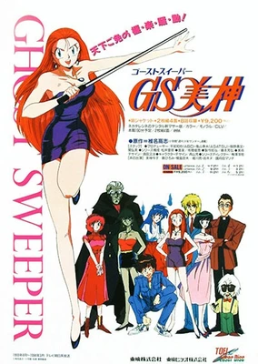GS美神