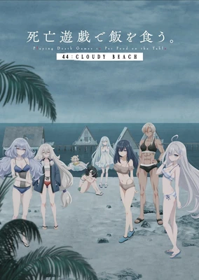 靠死亡游戏混饭吃。 44:CLOUDY BEACH